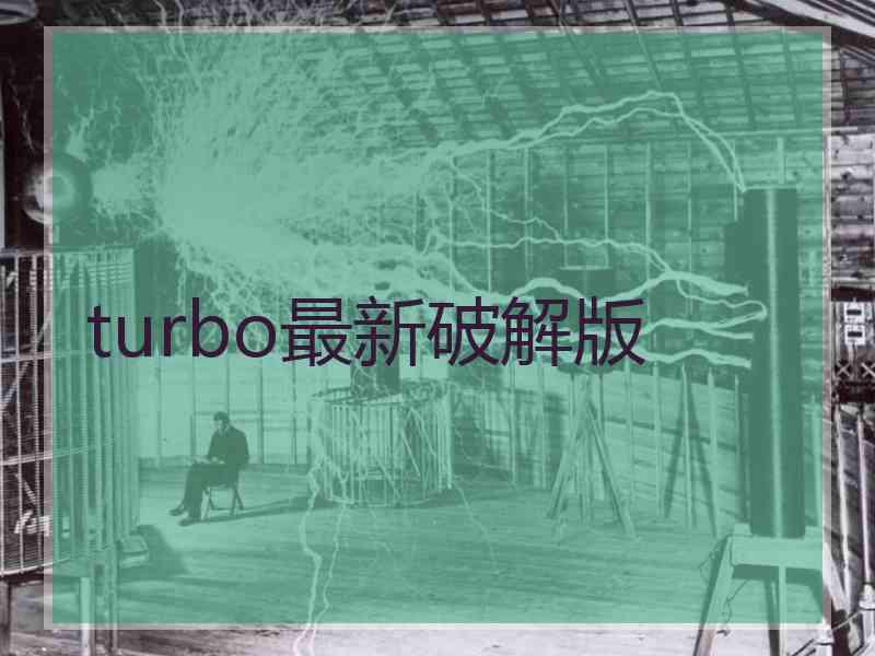 turbo最新破解版