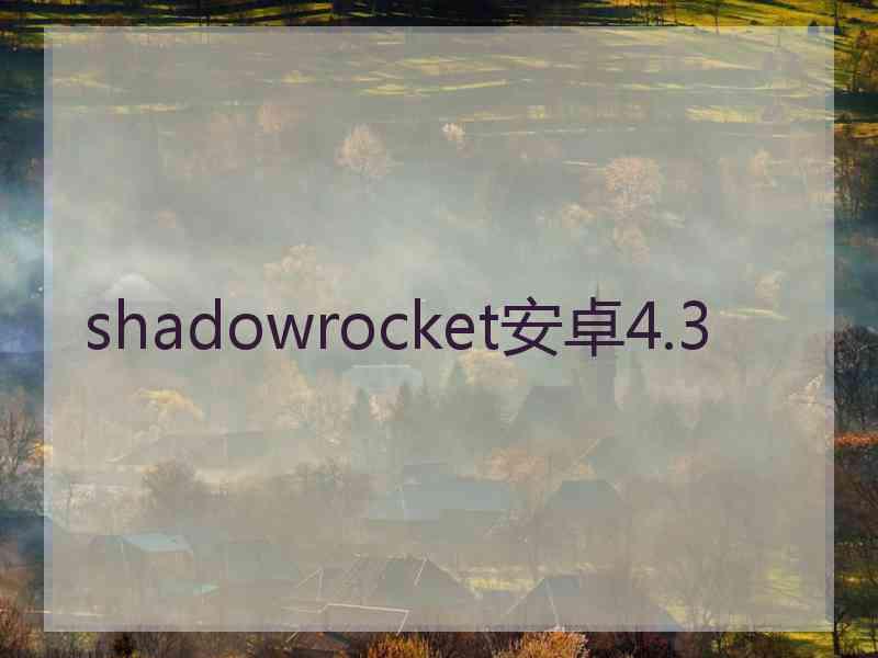 shadowrocket安卓4.3