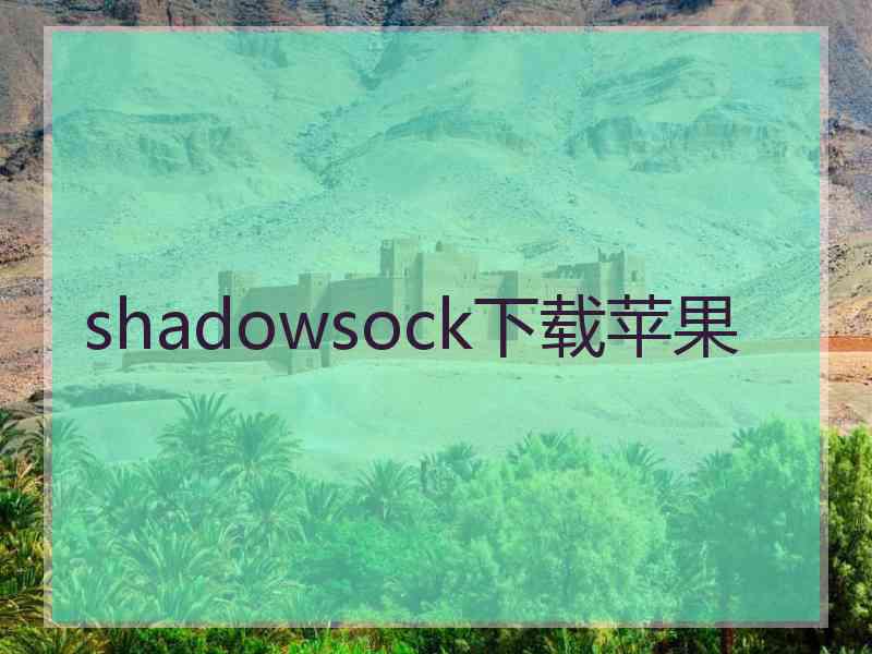 shadowsock下载苹果