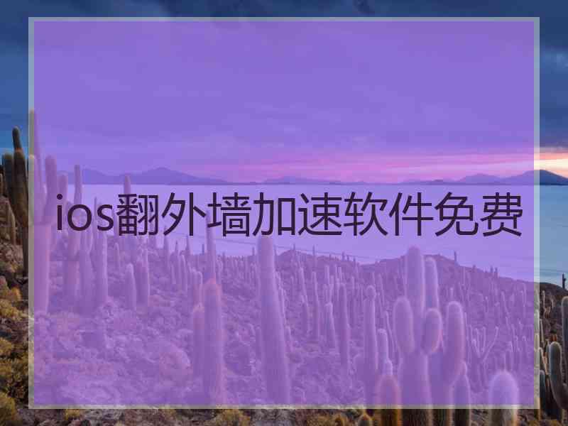 ios翻外墙加速软件免费