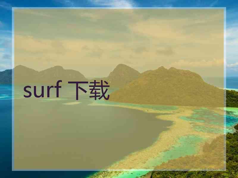 surf 下载