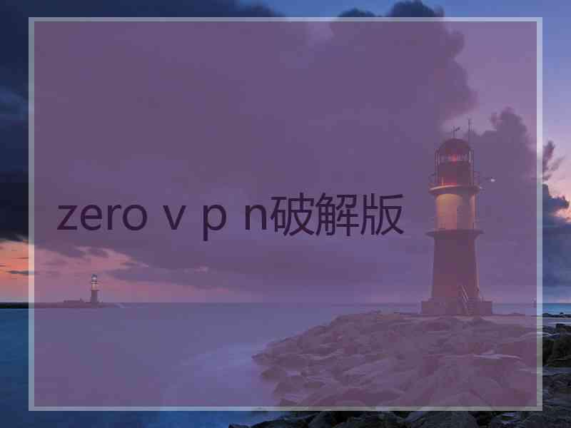 zero v p n破解版