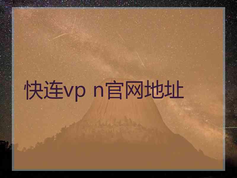 快连vp n官网地址