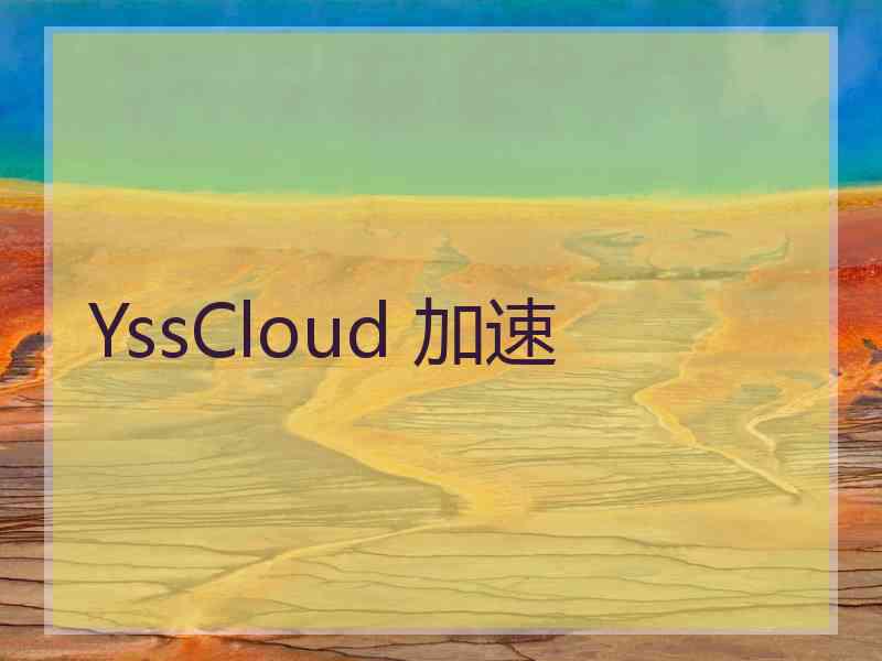 YssCloud 加速