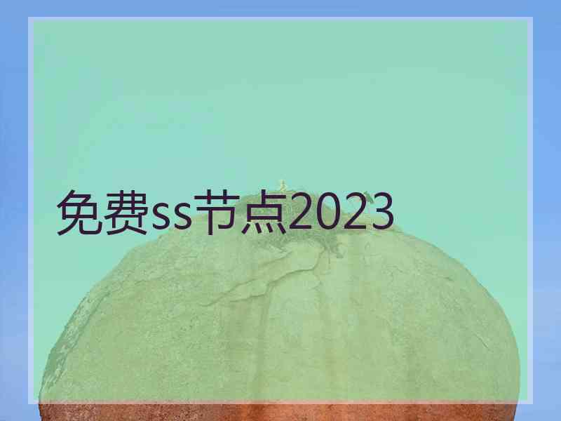 免费ss节点2023