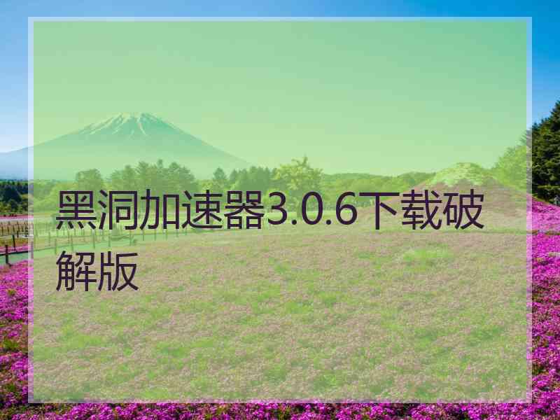 黑洞加速器3.0.6下载破解版