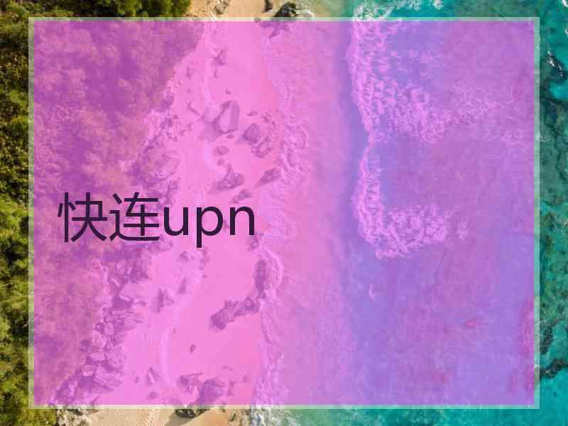 快连upn