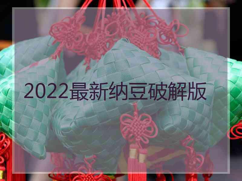 2022最新纳豆破解版