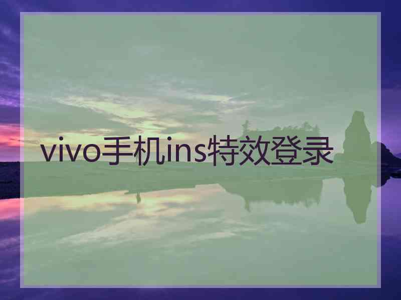 vivo手机ins特效登录