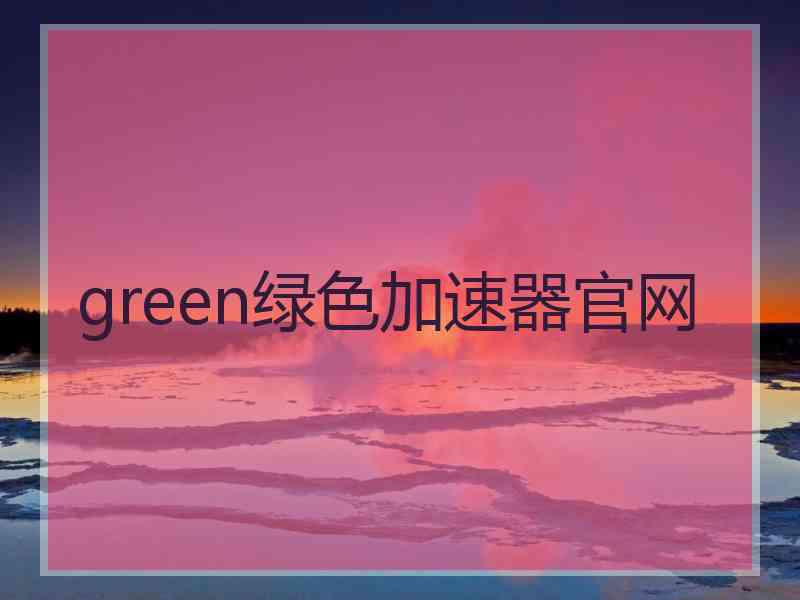 green绿色加速器官网