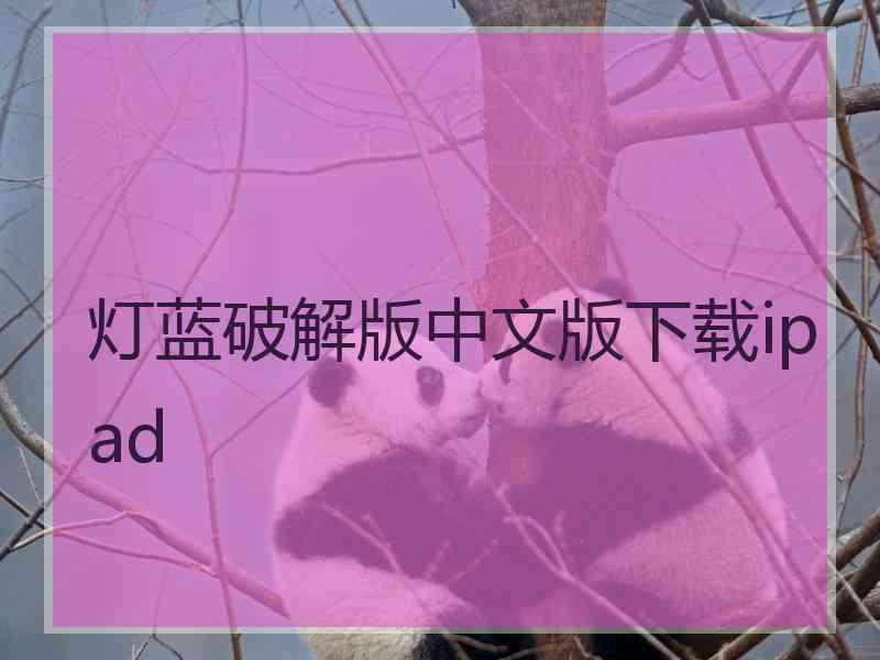 灯蓝破解版中文版下载ipad