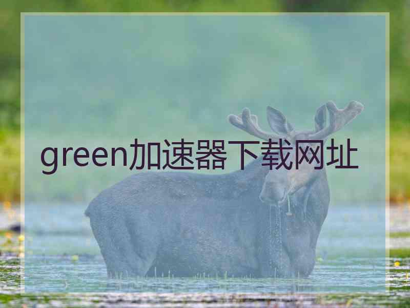green加速器下载网址