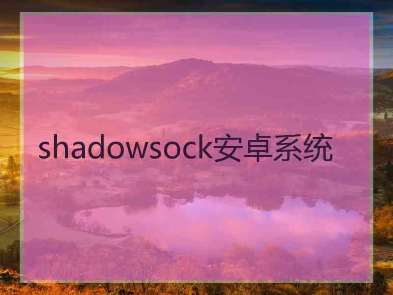 shadowsock安卓系统