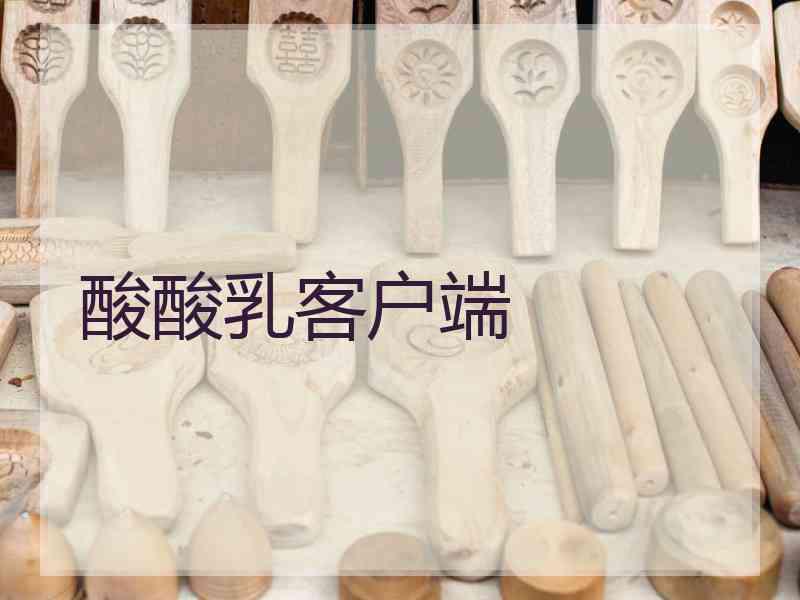 酸酸乳客户端