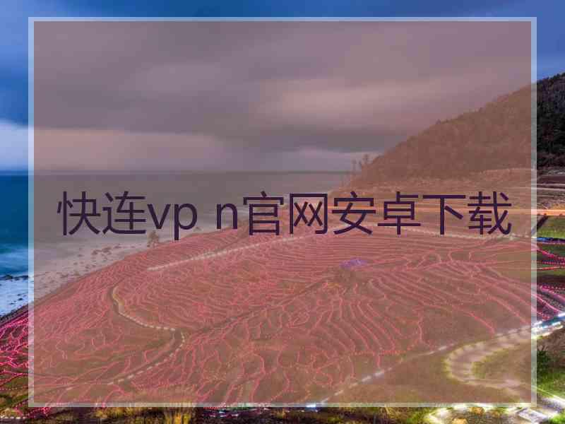 快连vp n官网安卓下载