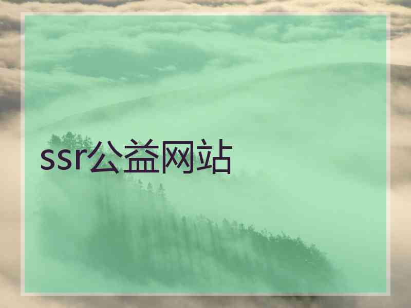 ssr公益网站