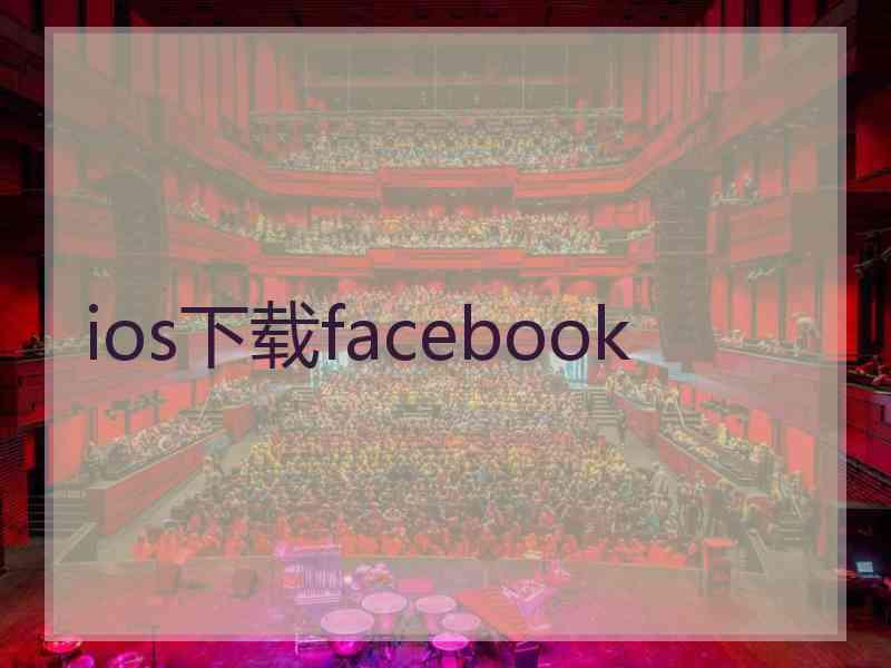 ios下载facebook