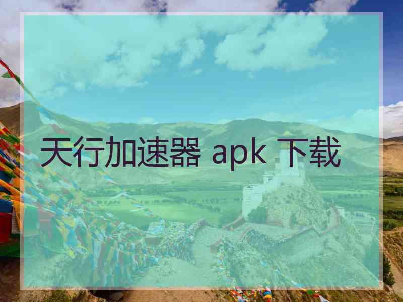 天行加速器 apk 下载