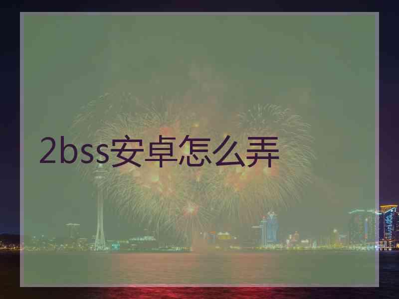 2bss安卓怎么弄