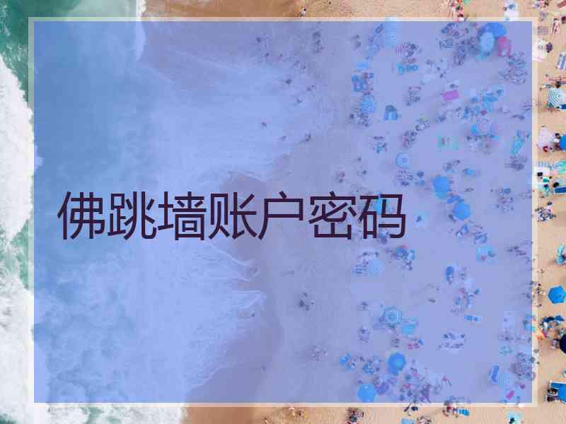 佛跳墙账户密码