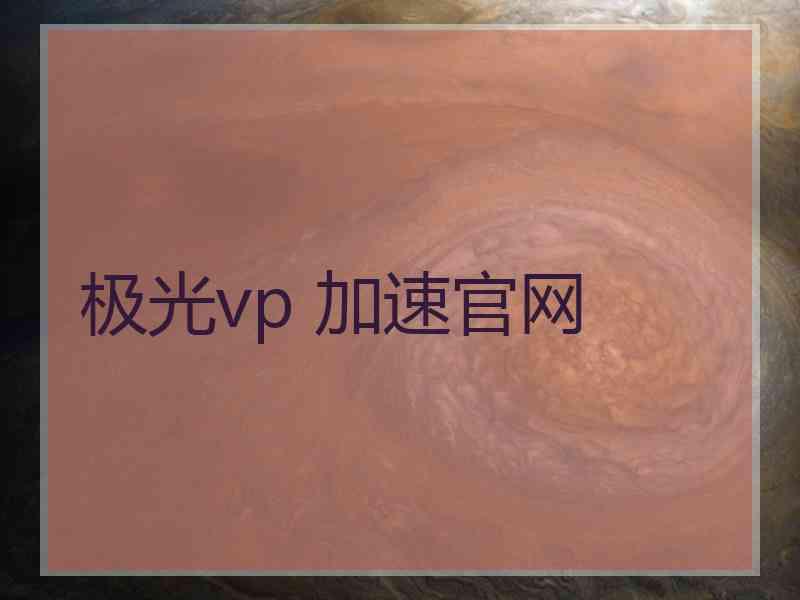 极光vp 加速官网