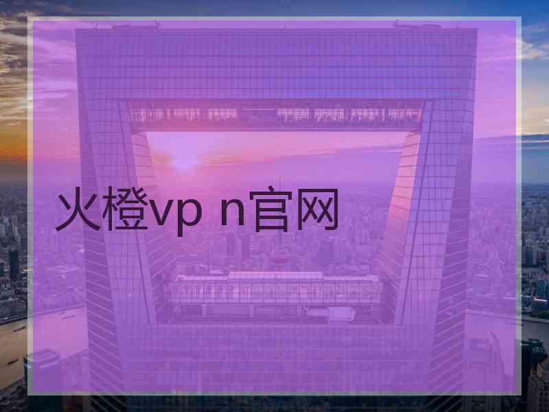 火橙vp n官网