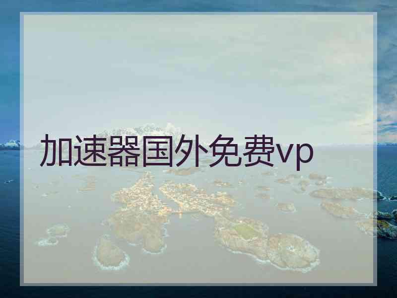 加速器国外免费vp