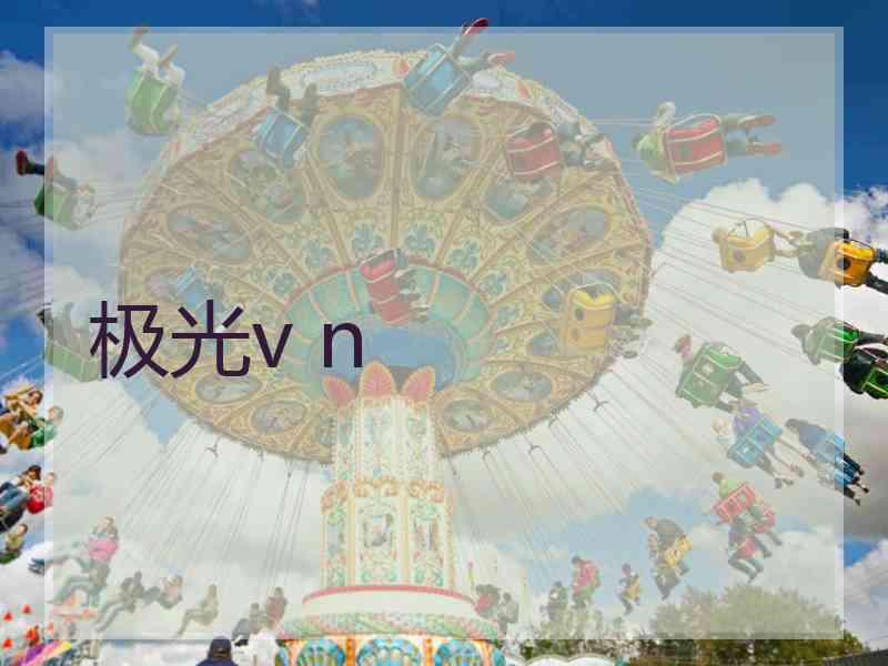 极光v n