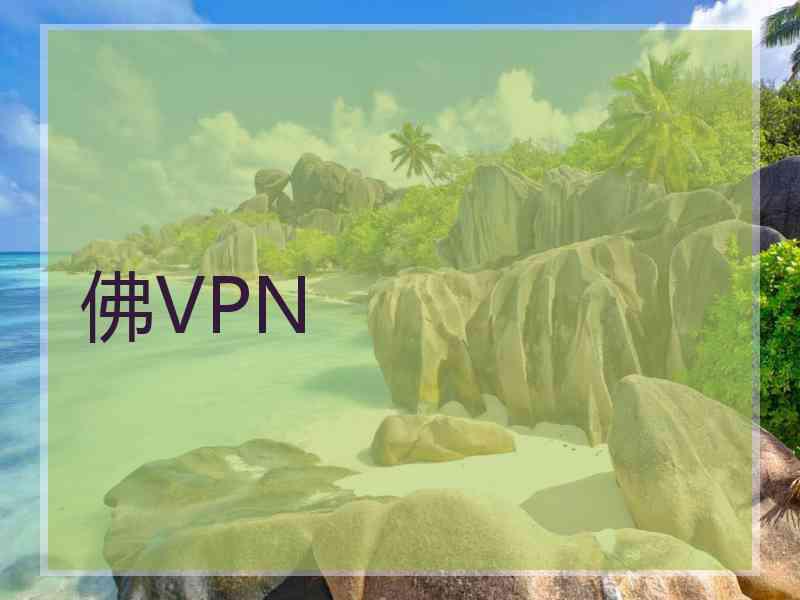 佛VPN