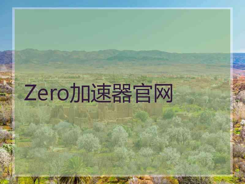 Zero加速器官网