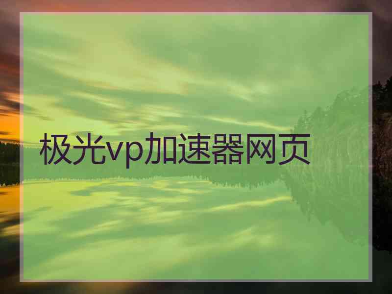 极光vp加速器网页