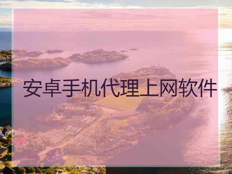 安卓手机代理上网软件