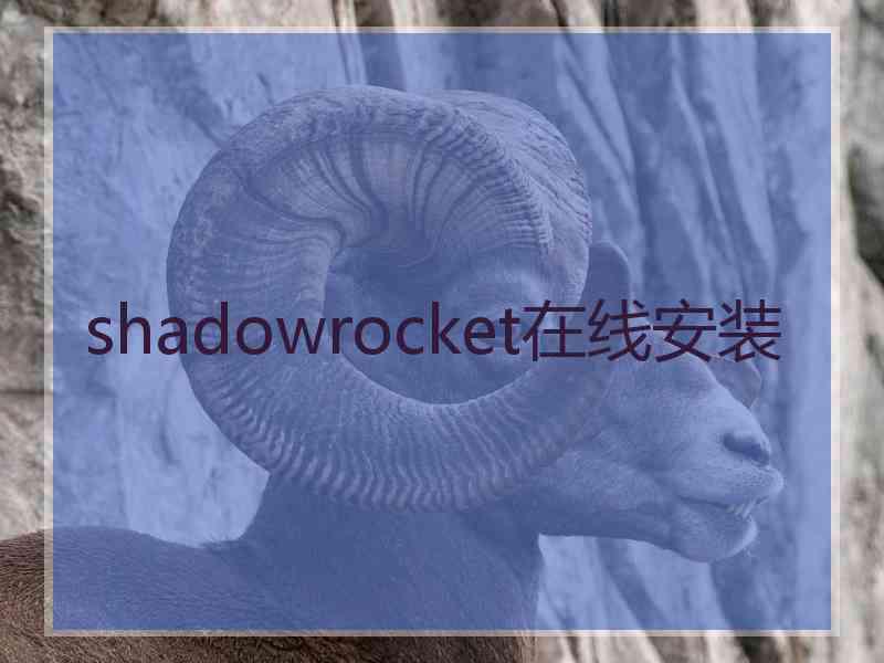 shadowrocket在线安装