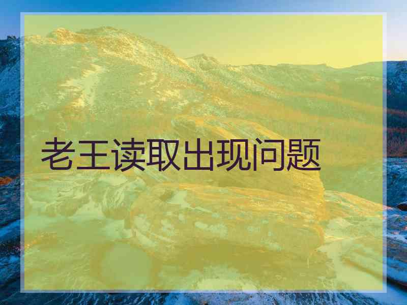 老王读取出现问题