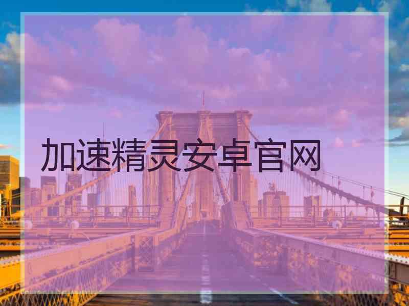 加速精灵安卓官网