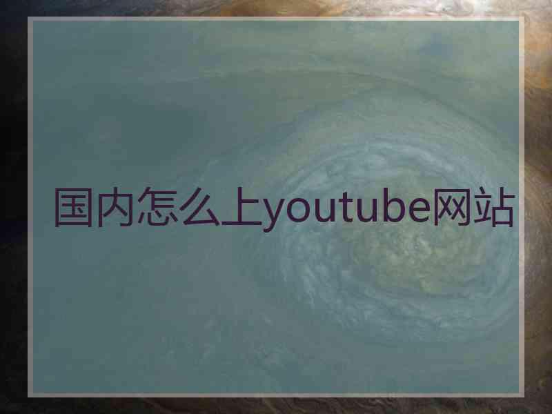 国内怎么上youtube网站
