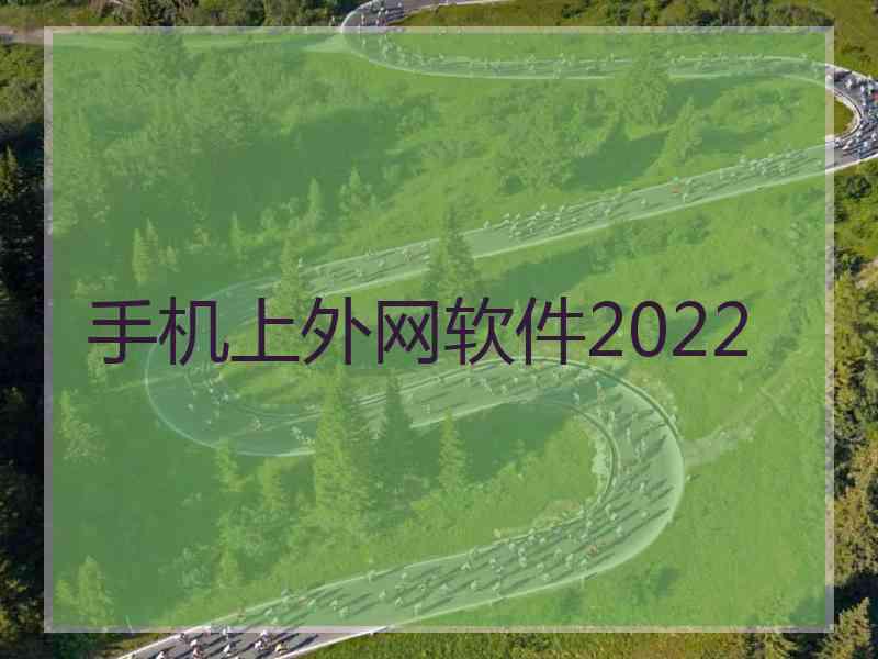 手机上外网软件2022