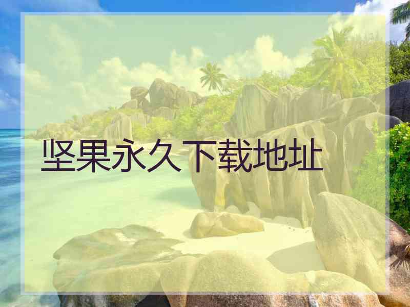 坚果永久下载地址