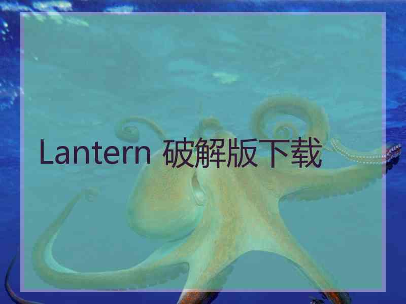 Lantern 破解版下载