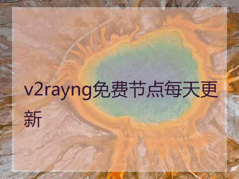 v2rayng免费节点每天更新