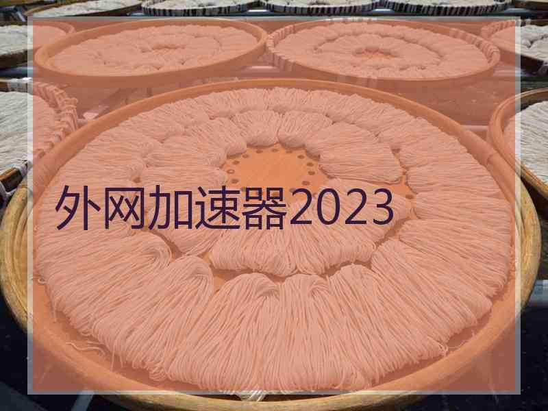 外网加速器2023