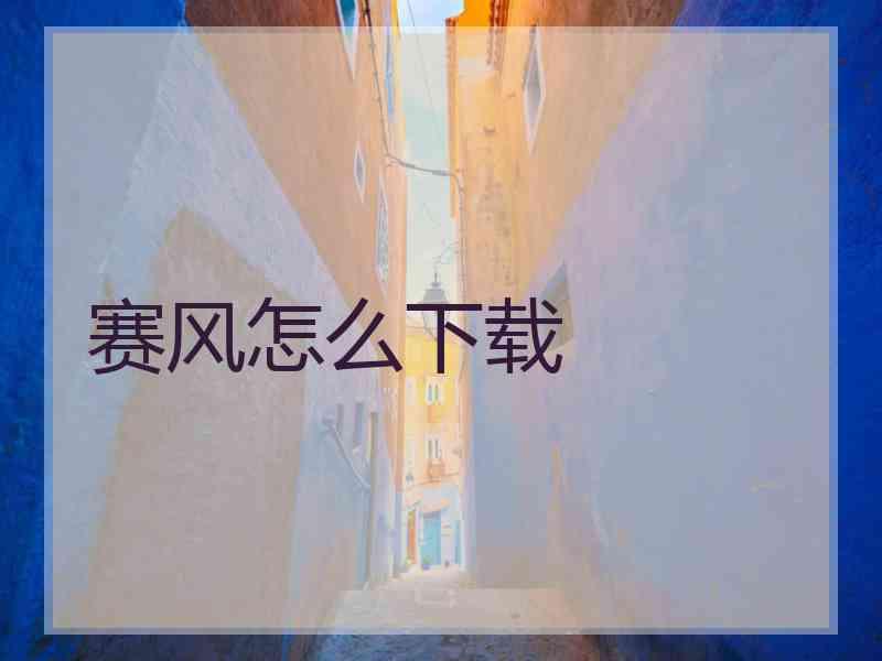 赛风怎么下载