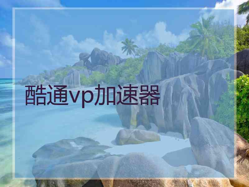 酷通vp加速器