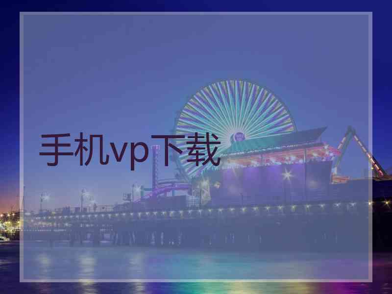 手机vp下载