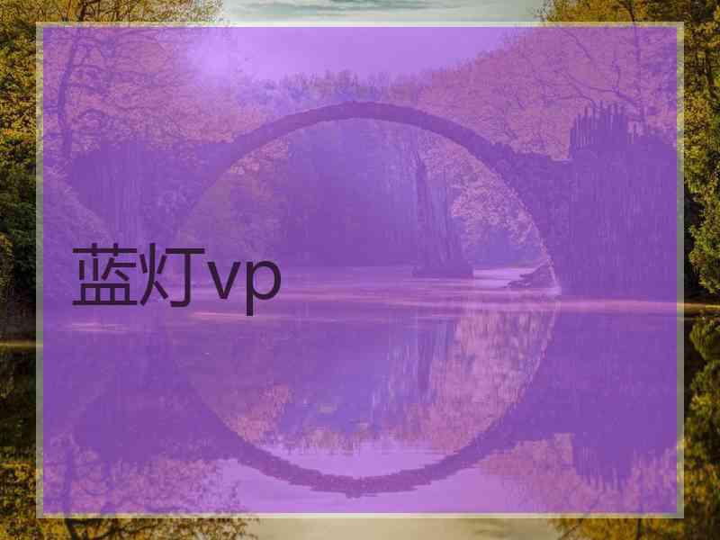 蓝灯vp