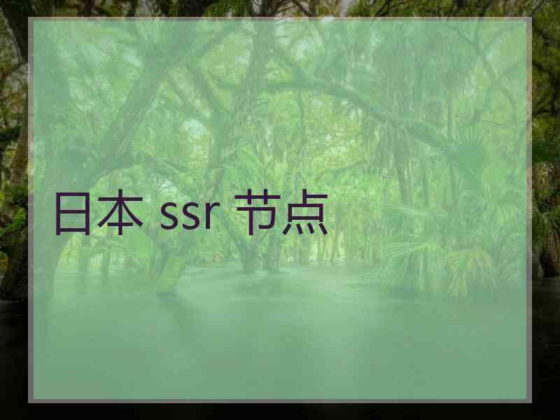 日本 ssr 节点