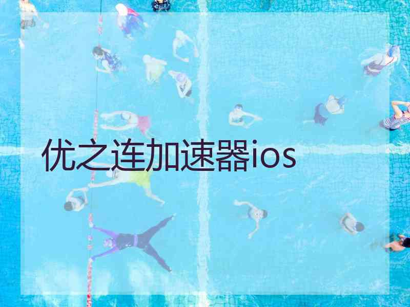 优之连加速器ios