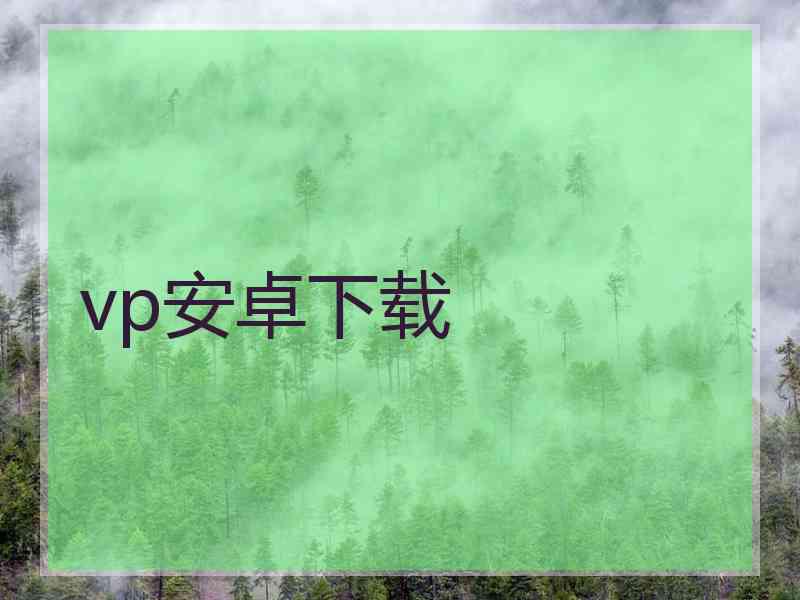 vp安卓下载