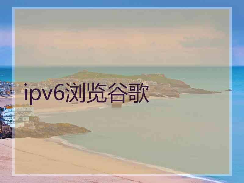 ipv6浏览谷歌