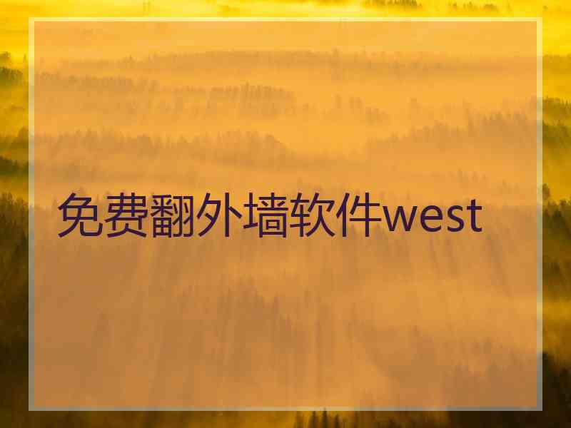 免费翻外墙软件west